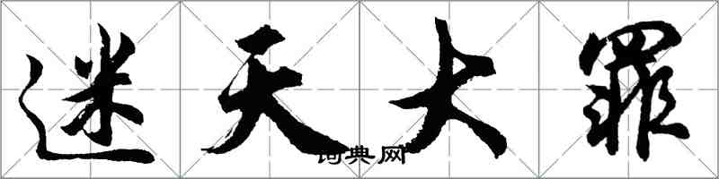 胡問遂迷天大罪行書怎么寫