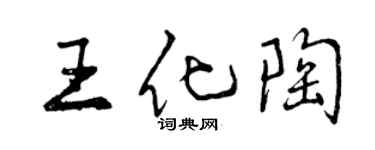 曾慶福王化陶行書個性簽名怎么寫
