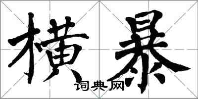 翁闓運橫暴楷書怎么寫