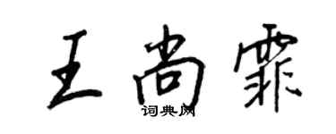 王正良王尚霏行書個性簽名怎么寫