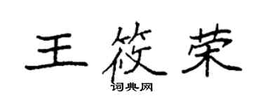 袁強王筱榮楷書個性簽名怎么寫