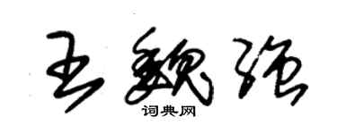 朱錫榮王魏強草書個性簽名怎么寫