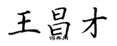 丁謙王昌才楷書個性簽名怎么寫