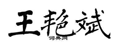 翁闓運王艷斌楷書個性簽名怎么寫