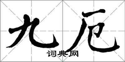 翁闓運九厄楷書怎么寫