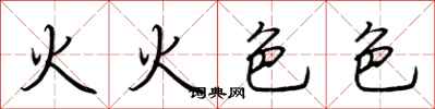 荊霄鵬火火色色行書怎么寫