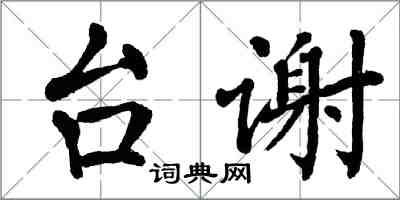 翁闓運台謝楷書怎么寫