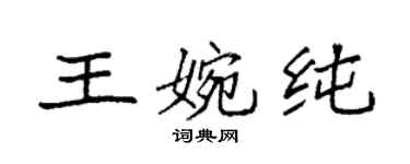袁強王婉純楷書個性簽名怎么寫