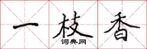侯登峰一枝香楷書怎么寫