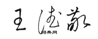 駱恆光王德敬草書個性簽名怎么寫