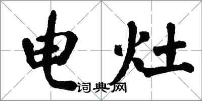 翁闓運電灶楷書怎么寫