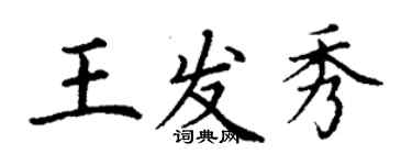 丁謙王發秀楷書個性簽名怎么寫