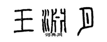 曾慶福王淵月篆書個性簽名怎么寫