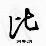 駱恆光寫的硬筆行書比