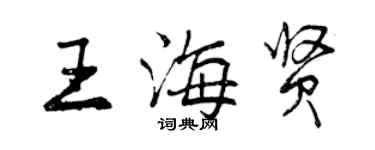 曾慶福王海賢行書個性簽名怎么寫