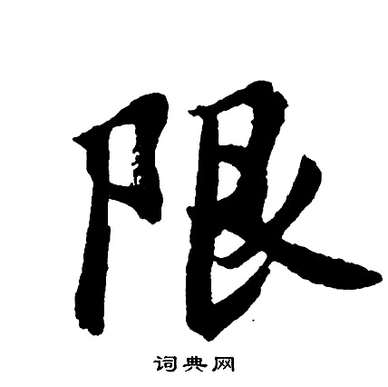 鯁草書書法_鯁字書法_草書字典