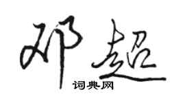 駱恆光鄧超行書個性簽名怎么寫