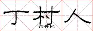 柯春海丁村人隸書怎么寫