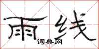 駱恆光雨線隸書怎么寫