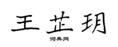 袁強王芷玥楷書個性簽名怎么寫