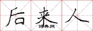 侯登峰後來人楷書怎么寫