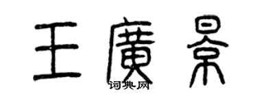 曾慶福王廣影篆書個性簽名怎么寫