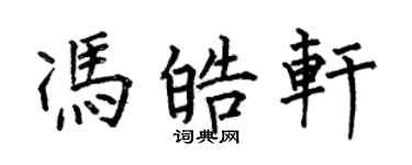 何伯昌馮皓軒楷書個性簽名怎么寫