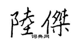 王正良陸傑行書個性簽名怎么寫