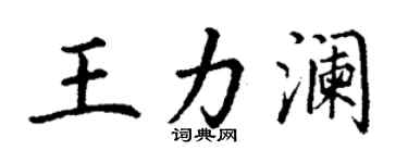 丁謙王力瀾楷書個性簽名怎么寫