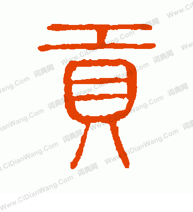 說文解字寫的貢