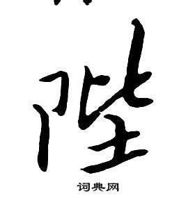 朱耷千字文中陛的寫法