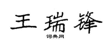 袁強王瑞鋒楷書個性簽名怎么寫