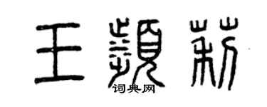 曾慶福王濱莉篆書個性簽名怎么寫