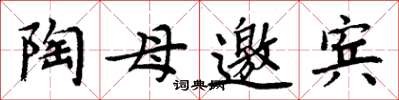 周炳元陶母邀賓楷書怎么寫