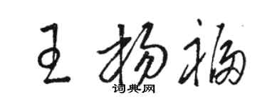駱恆光王楊福草書個性簽名怎么寫