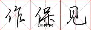 田英章作保見行書怎么寫