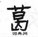 楊為國寫的硬筆隸書葛