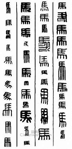 金石大字典的篆刻印章馬