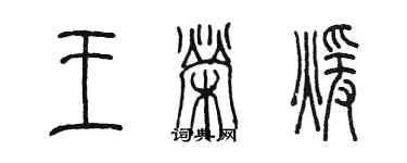 陳墨王榮暖篆書個性簽名怎么寫