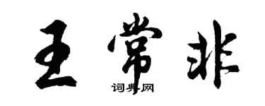 胡問遂王常非行書個性簽名怎么寫