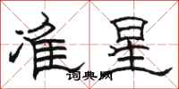 駱恆光準星隸書怎么寫