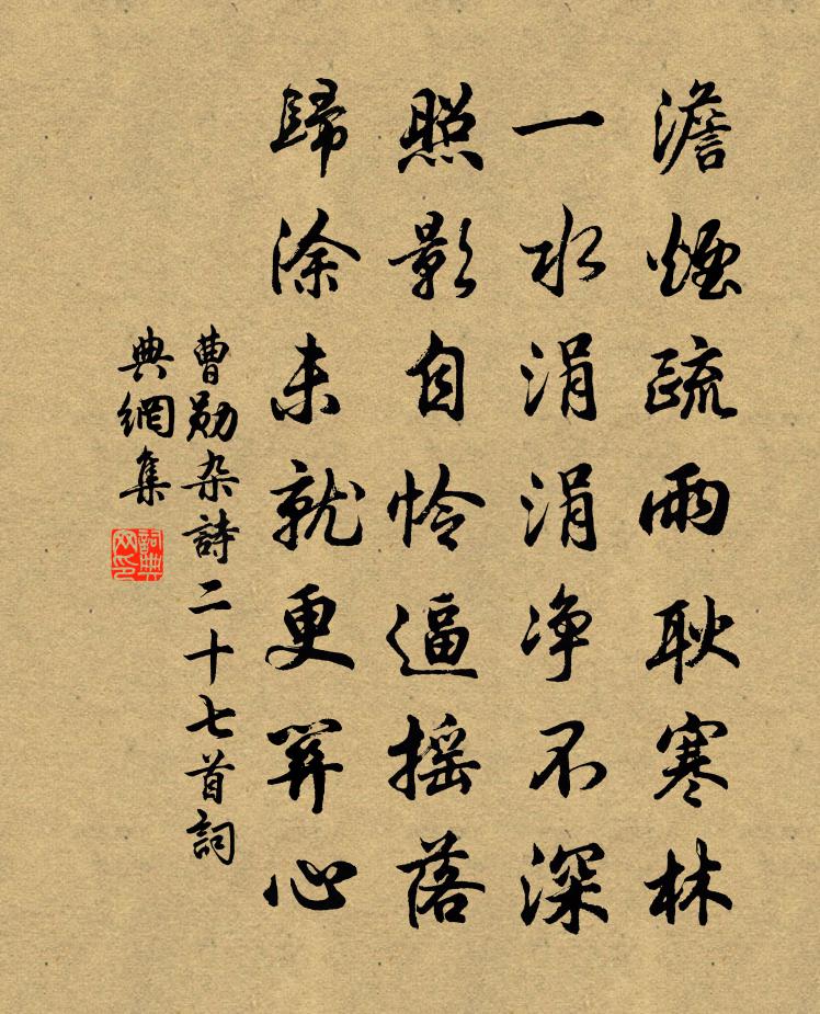 曹勛雜詩二十七首書法作品欣賞