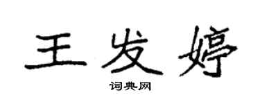 袁強王發婷楷書個性簽名怎么寫