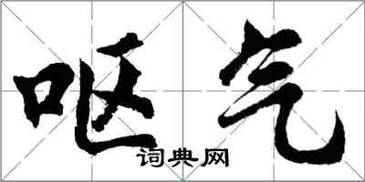 胡問遂嘔氣行書怎么寫