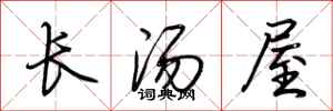 荊霄鵬長湯屋行書怎么寫
