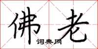 荊霄鵬佛老楷書怎么寫