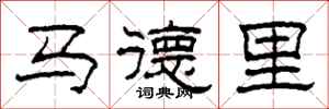 柯春海馬德里隸書怎么寫