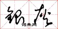 朱錫榮銀灰草書怎么寫