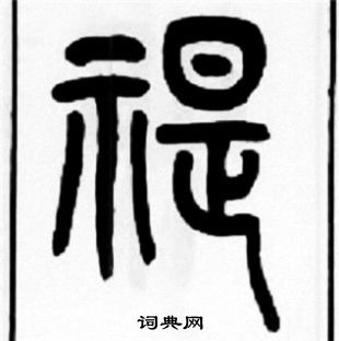 惲隸書書法_惲字書法_隸書字典