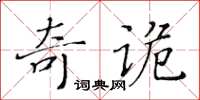 黃華生奇詭楷書怎么寫